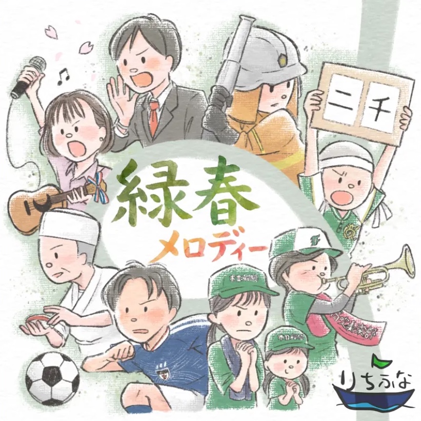 緑春メロディー